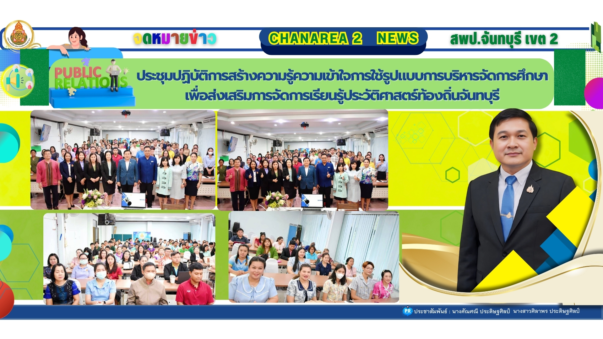 ประชุมปฏิบัติการสร้างความรู้ความเข้าใจการใช้รูปแบบการบริหารจัดการศึกษาเพื่อส่งเสริมการจัดการเรียนรู้ประวัติศาสตร์ท้องถิ่นจันทบุรี