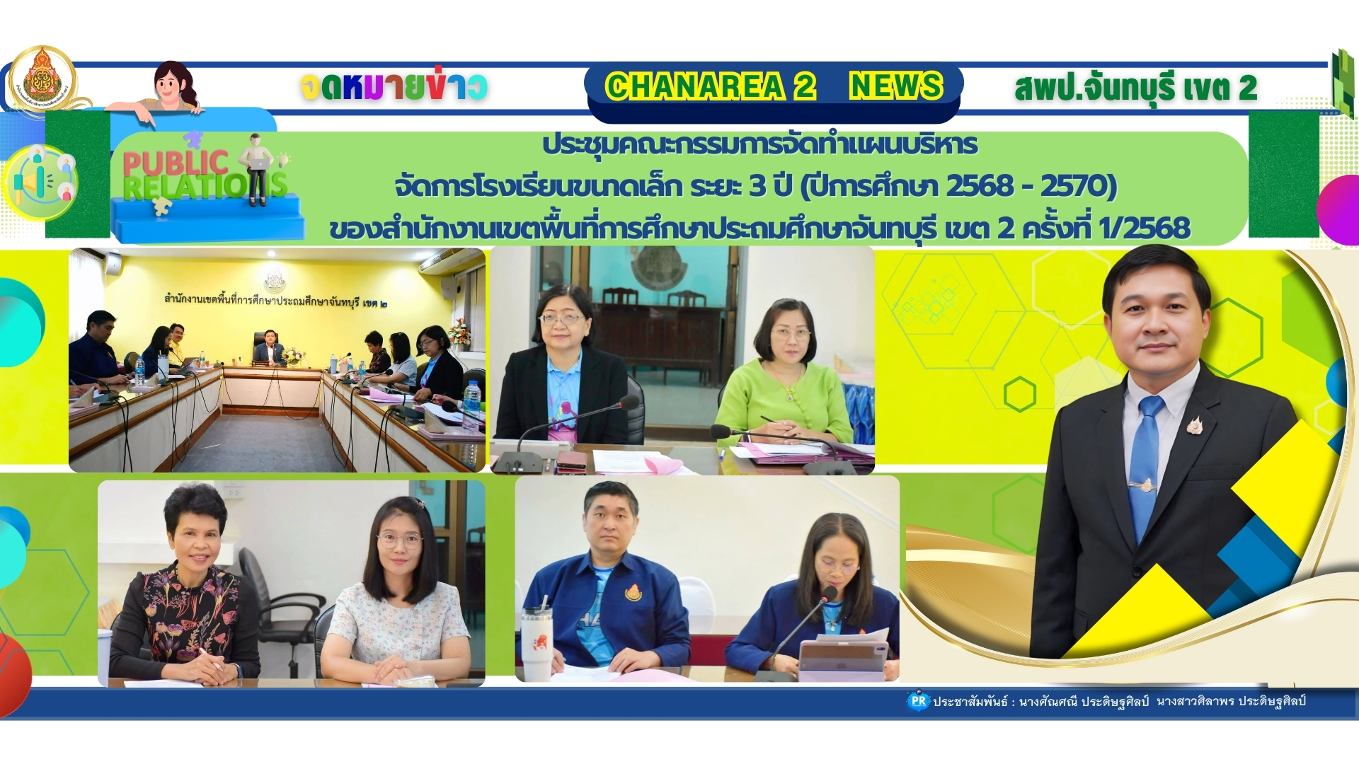 ประชุมคณะกรรมการจัดทำแผนบริหารจัดการโรงเรียนขนาดเล็ก ระยะ 3 ปี (ปีการศึกษา 2568 – 2570) ของสำนักงานเขตพื้นที่การศึกษาประถมศึกษาจันทบุรี เขต 2 ครั้งที่ 1/2568