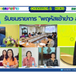 รับชมรายการ “พฤหัสเช้าข่าว สพฐ.”