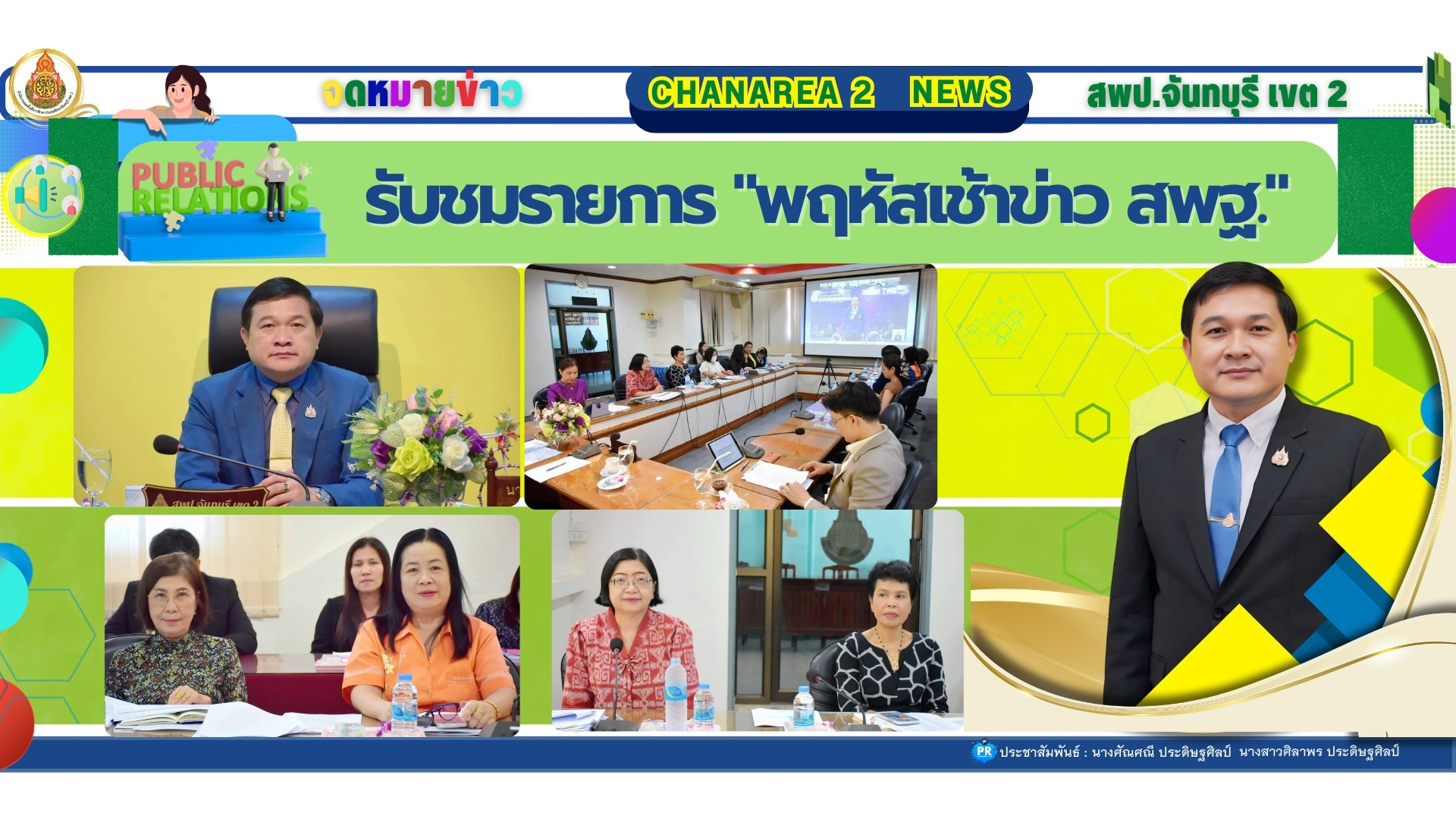 รับชมรายการ “พฤหัสเช้าข่าว สพฐ.”