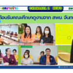 ต้อนรับคณะศึกษาดูงานจากสำนักงานเขตพื้นที่การศึกษามัธยมศึกษา จันทบุรี ตราด