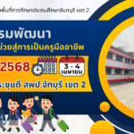 การอบรมพัฒนาครูผู้ช่วยสู่การเป็นครูมืออาชีพ ประจำปี 2568