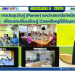 ประชุมจับคู่ (Partner) ระหว่างสถานีแก้หนี้ครู สพท. เพื่อแลกเปลี่ยนเรียนรู้ ช่วยเหลือครูที่มีปัญหาหนี้สิน