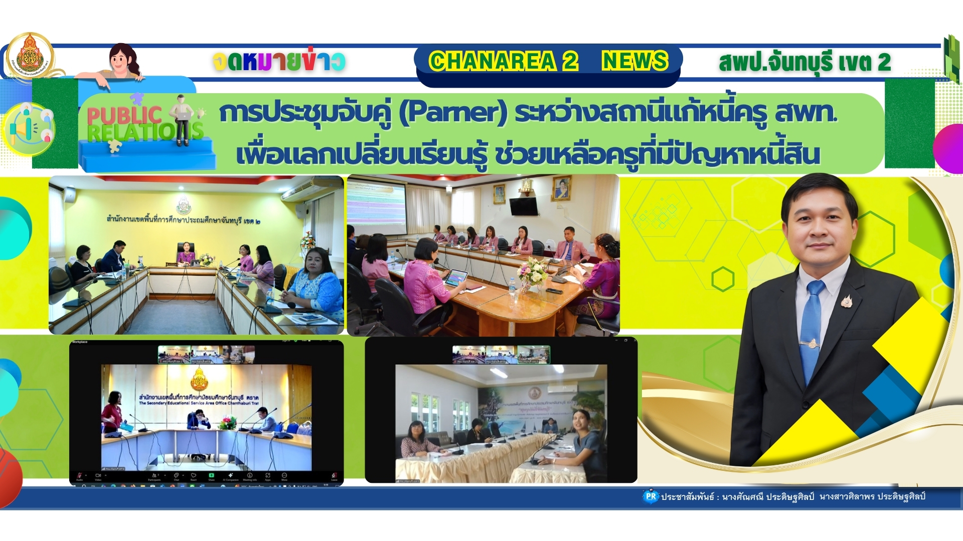 ประชุมจับคู่ (Partner) ระหว่างสถานีแก้หนี้ครู สพท. เพื่อแลกเปลี่ยนเรียนรู้ ช่วยเหลือครูที่มีปัญหาหนี้สิน