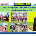 ต้อนรับคณะสำนักงานเขตพื้นที่การศึกษาประถมศึกษานครราชสีมา เขต 7