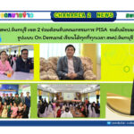 ร่วมต้อนรับคณะกรรมการ ติดตาม ตรวจเยี่ยมการประชุมเชิงปฏิบัติการต่อยอดขยายผลการสร้างข้อสอบวัดความฉลาดรู้ด้านการอ่าน วิทยาศาสตร์ และคณิตศาสตร์ (PISA) ระดับมัธยมศึกษาตอนต้นรูปแบบ On Demand เรียนได้ทุกที่ทุกเวลา สพป.จันทบุรี เขต 1