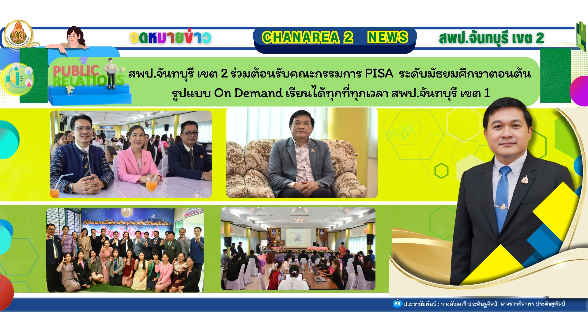ร่วมต้อนรับคณะกรรมการ ติดตาม ตรวจเยี่ยมการประชุมเชิงปฏิบัติการต่อยอดขยายผลการสร้างข้อสอบวัดความฉลาดรู้ด้านการอ่าน วิทยาศาสตร์ และคณิตศาสตร์ (PISA) ระดับมัธยมศึกษาตอนต้นรูปแบบ On Demand เรียนได้ทุกที่ทุกเวลา สพป.จันทบุรี เขต 1