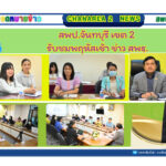 รับชม รายการ “พฤหัสเช้าข่าว สพฐ.”