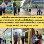 ลงพื้นที่ ตรวจสอบความเสียหายกรณีประสบวาตภัย และ กำกับ ติดตาม สถานศึกษาที่ได้รับจัดสรรงบประมาณ ประจำปีงบประมาณพ.ศ. 2567 เงินกันไว้เบิกเหลื่อมปี งบเงินอุดหนุน