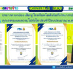 ประกาศ ยกย่อง เชิดชู โรงเรียนในสังกัดที่ผ่านการประเมินคุณธรรมและความโปร่งใส ประจำปีงบประมาณ พ.ศ. 2568