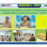 ประชุมคณะกรรมการติดตาม ตรวจสอบ ประเมินผลและนิเทศการศึกษาเขตพื้นที่การศึกษาประถมศึกษาจันทบุรี เขต 2 ครั้งที่ 1/2568