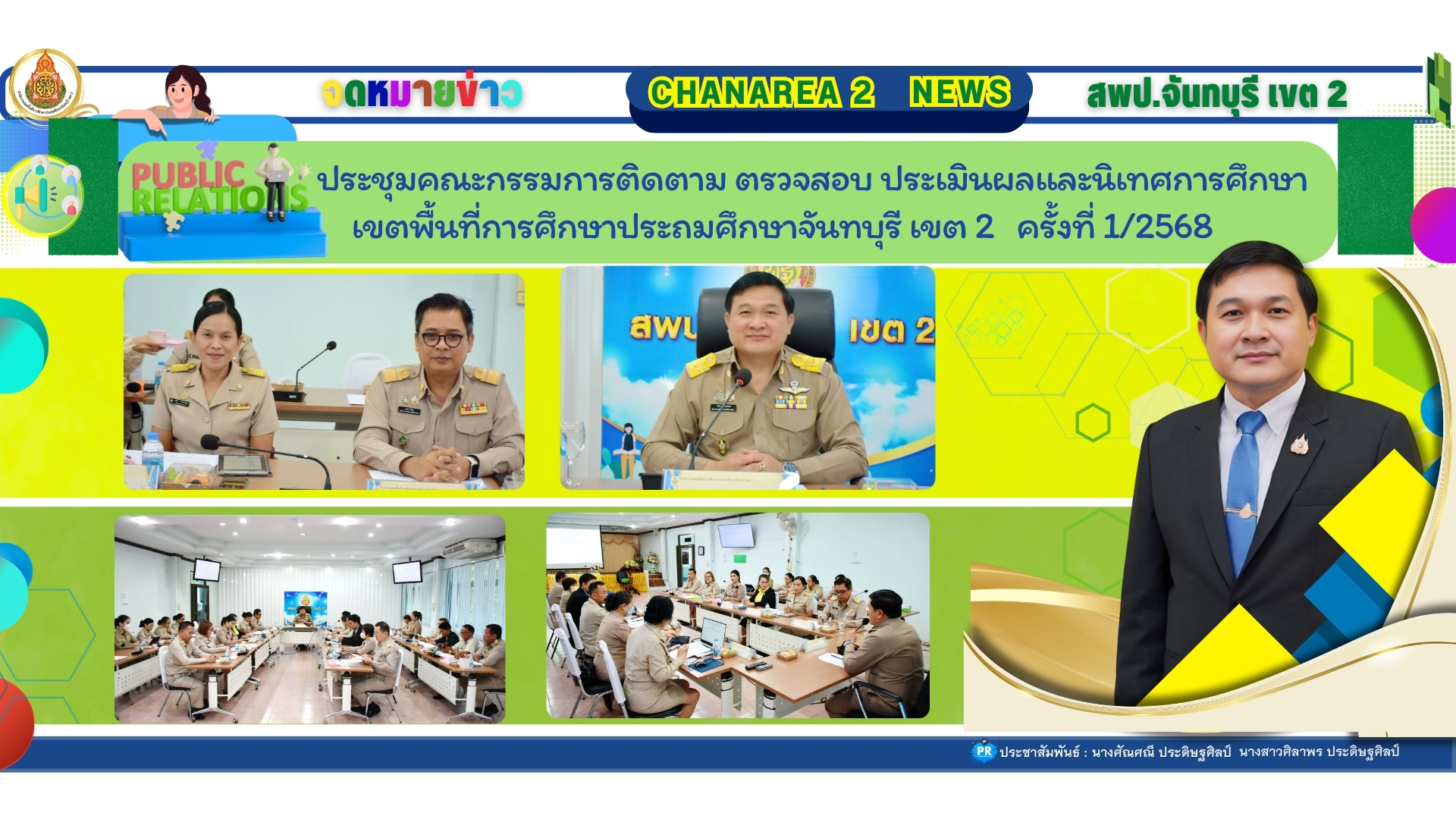 ประชุมคณะกรรมการติดตาม ตรวจสอบ ประเมินผลและนิเทศการศึกษาเขตพื้นที่การศึกษาประถมศึกษาจันทบุรี เขต 2 ครั้งที่ 1/2568
