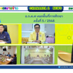 อ.ก.ค.ศ เขตพื้นที่การศึกษา ครั้งที่ 5 / 2568