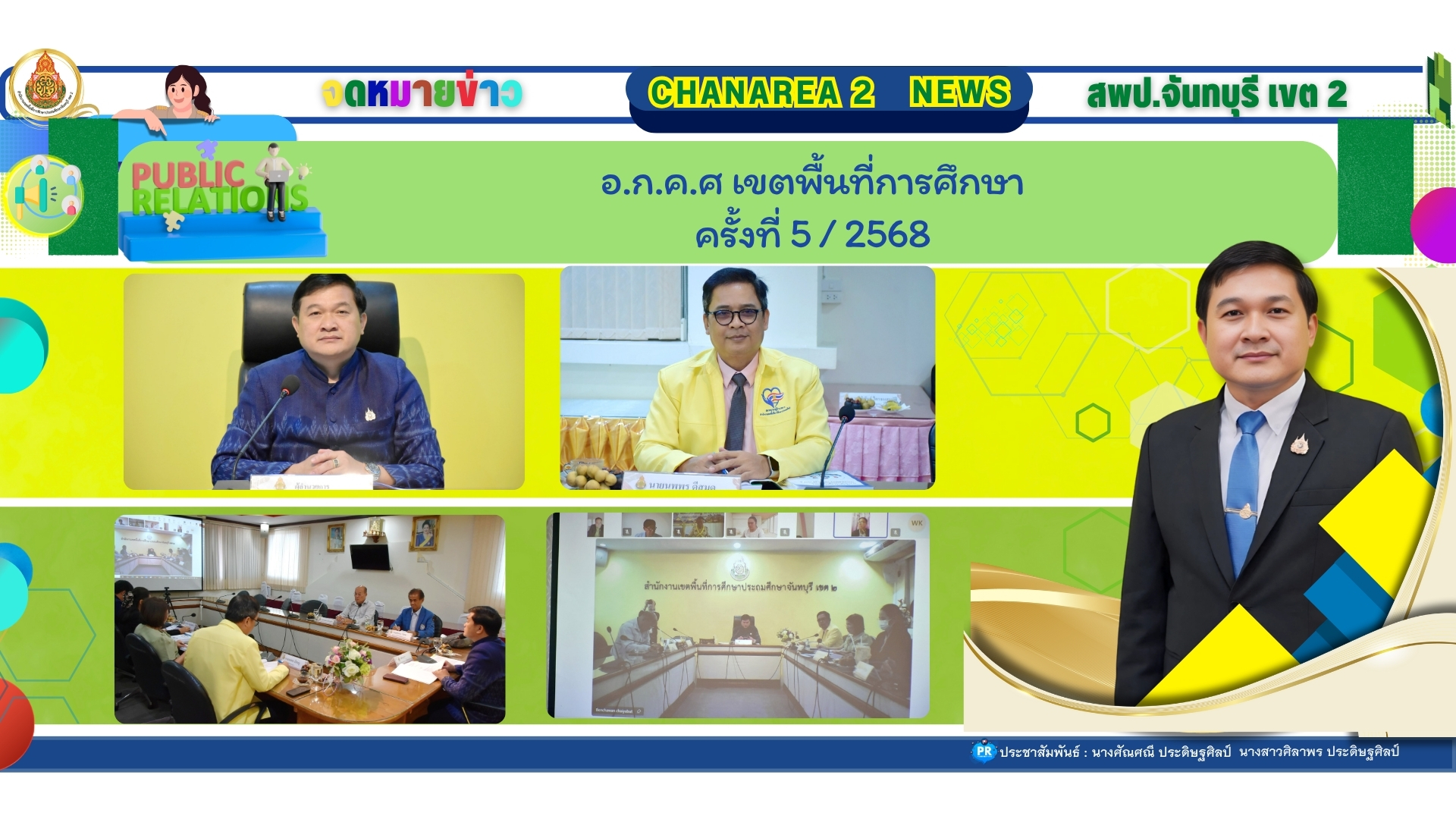 อ.ก.ค.ศ เขตพื้นที่การศึกษา ครั้งที่ 5 / 2568