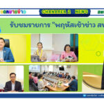 รับชมรายการ “พฤหัสเช้า ข่าว สพฐ.”