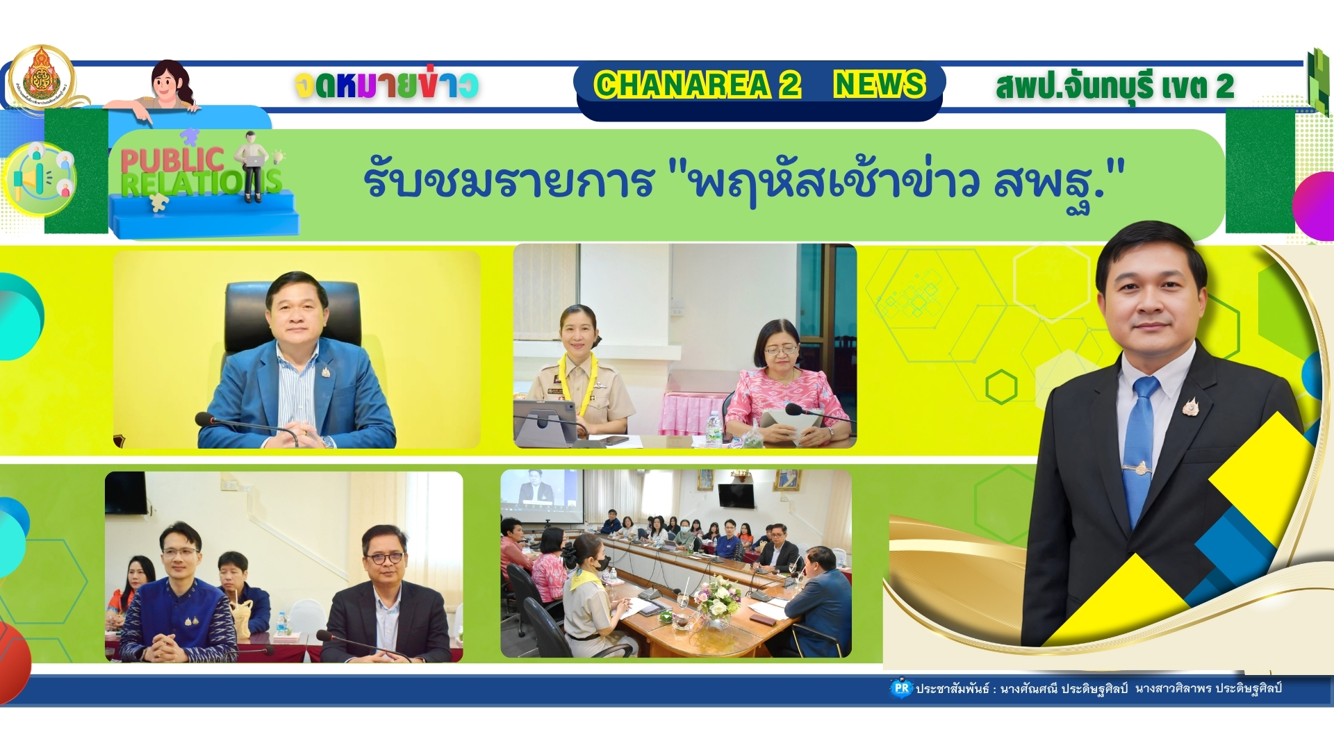 รับชมรายการ “พฤหัสเช้า ข่าว สพฐ.”