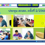 ประชุม สกสค. ครั้งที่2/2568