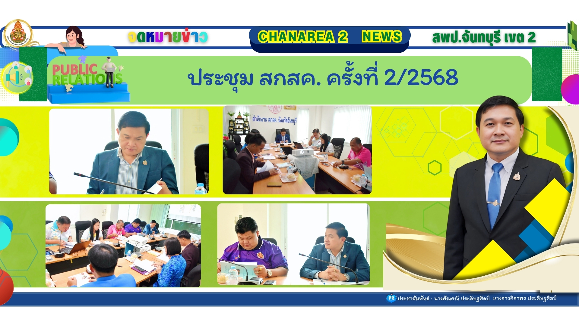 ประชุม สกสค. ครั้งที่2/2568