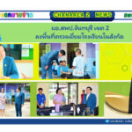 ผอ.สพป.จันทบุรี เขต 2 ลงพื้นที่ตรวจเยี่ยมโรงเรียนในสังกัด