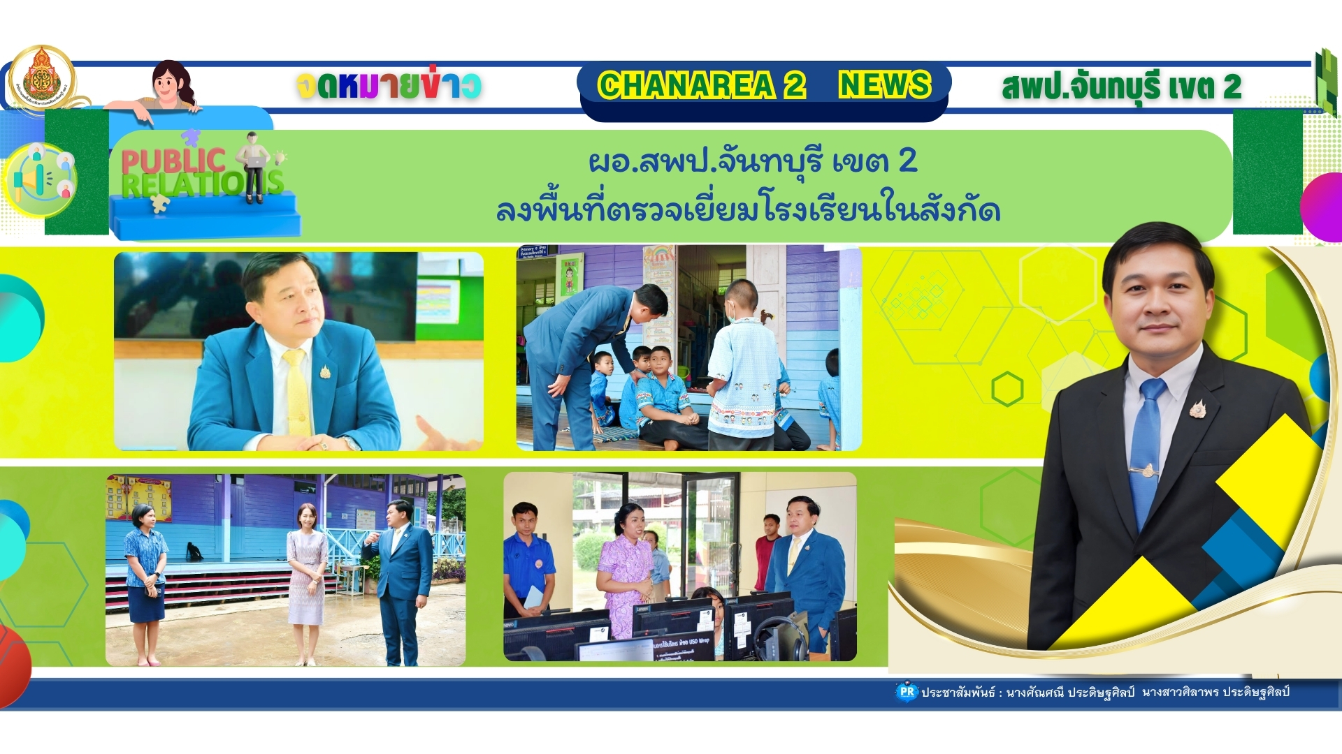 ผอ.สพป.จันทบุรี เขต 2 ลงพื้นที่ตรวจเยี่ยมโรงเรียนในสังกัด