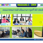เข้าร่วมการประชุมคณะกรรมการฯ ดำเนินงาน ชุดที่ 60 ประจำเดือน