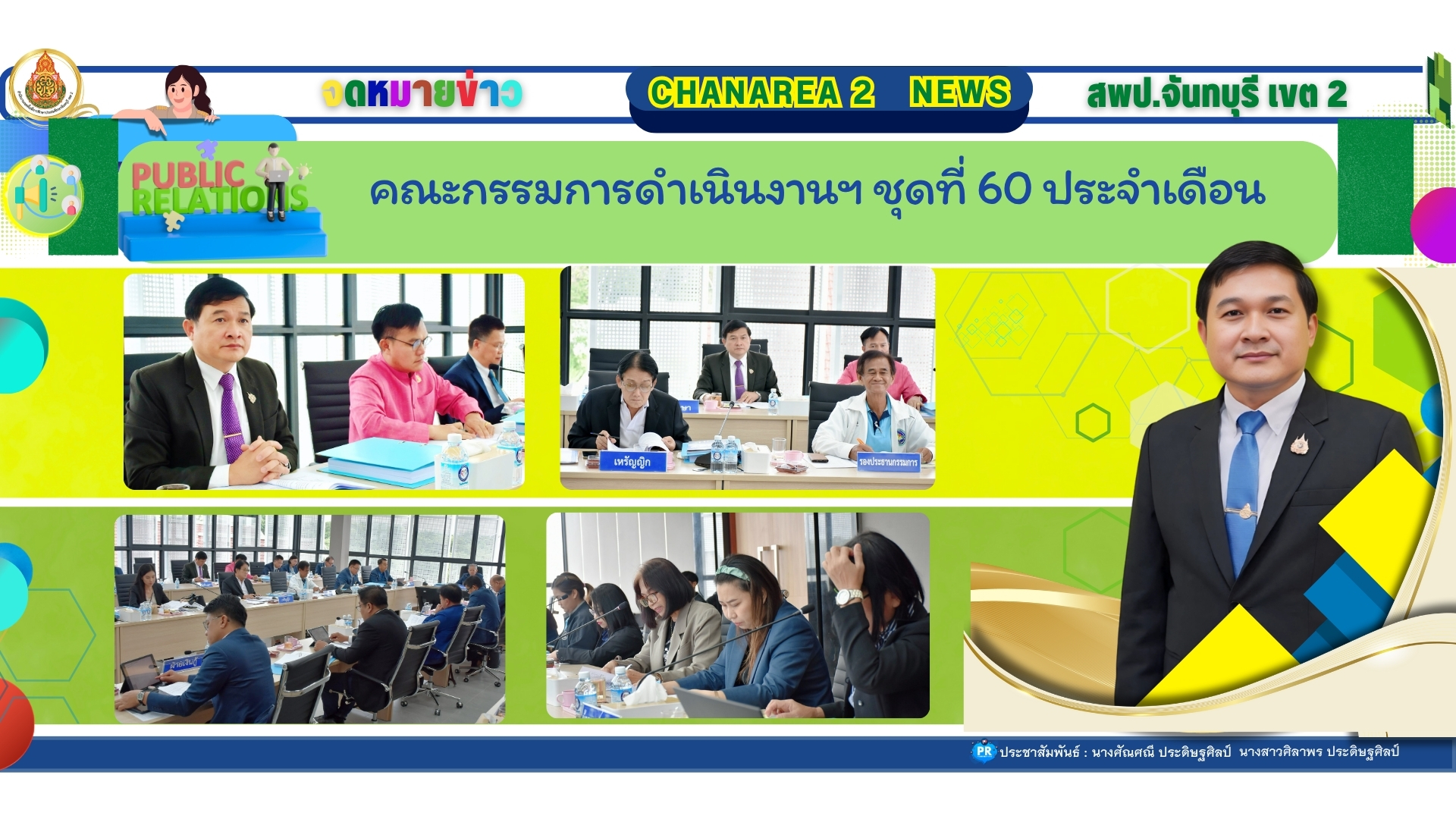 เข้าร่วมการประชุมคณะกรรมการฯ ดำเนินงาน ชุดที่ 60 ประจำเดือน