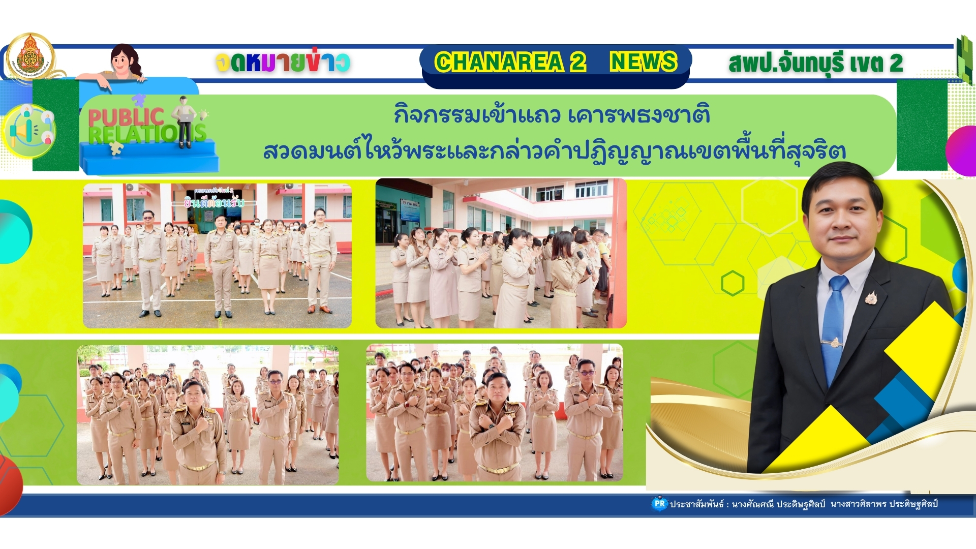 กิจกรรมเข้าแถว เคารพธงชาติ สวดมนต์ไหว้พระและกล่าวคำปฏิญญาณเขตพื้นที่สุจริต