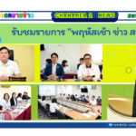 รับชมรายการ “พฤหัสเช้า ข่าว สพฐ.”
