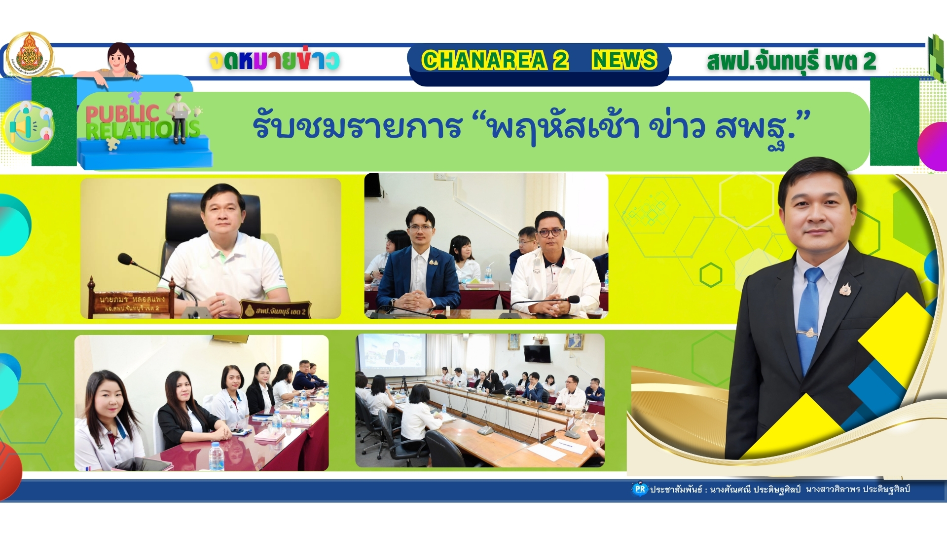 รับชมรายการ “พฤหัสเช้า ข่าว สพฐ.”