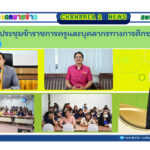 ประชุมข้าราชการครูและบุคลากรทางการศึกษาในสังกัด