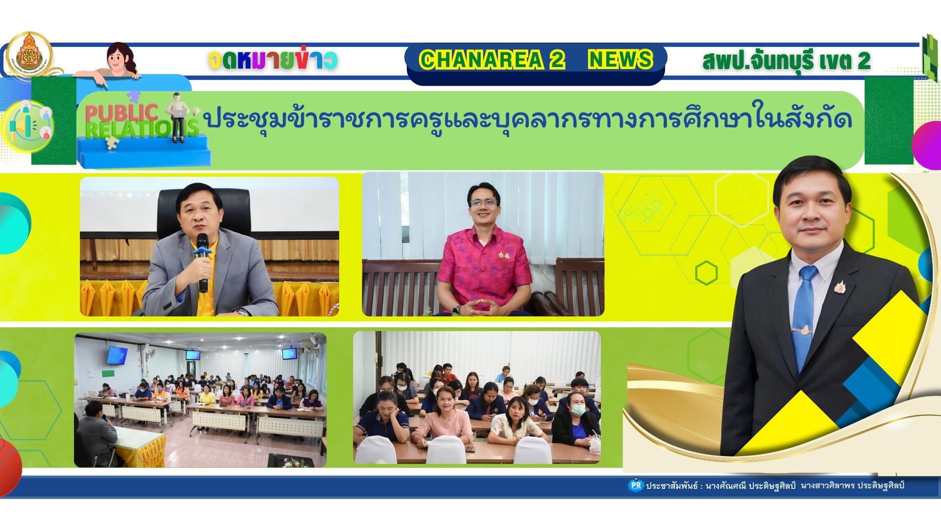 ประชุมข้าราชการครูและบุคลากรทางการศึกษาในสังกัด