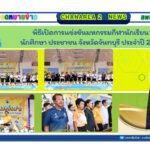 พิธีเปิดการแข่งขันมหกรรมกีฬานักเรียน นักศึกษา ประชาชนจังหวัดจันทบุรี ประจำปี 2568