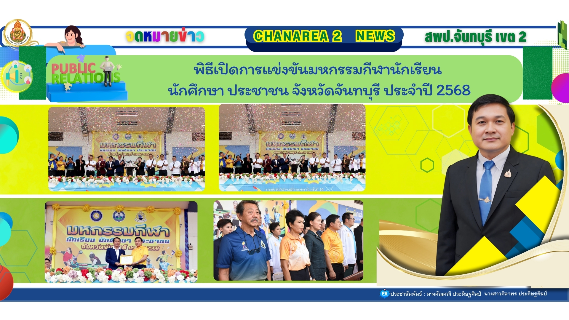 พิธีเปิดการแข่งขันมหกรรมกีฬานักเรียน นักศึกษา ประชาชนจังหวัดจันทบุรี ประจำปี 2568