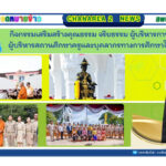 กิจกรรมเสริมสร้างคุณธรรม จริยธรรม ผู้บริหารการศึกษาผู้บริหารสถานศึกษาครูและบุคลากรทางการศึกษาในสังกัด