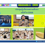 ประชุมผู้บริหารสถานศึกษา ครั้งที่ 6/2568