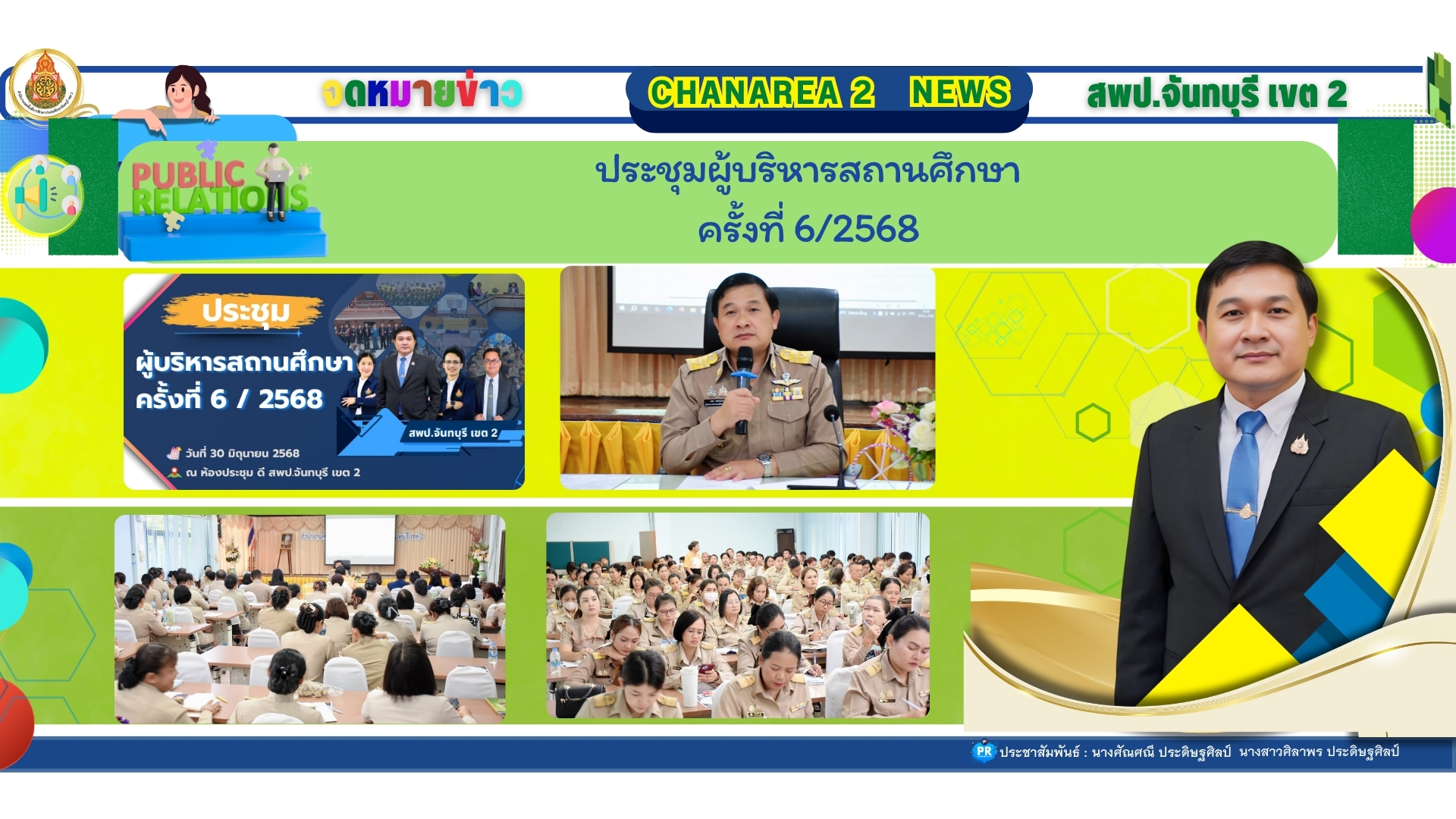 ประชุมผู้บริหารสถานศึกษา ครั้งที่ 6/2568