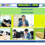 ประชุมคณะกรรมการส่งเสริมสวัสดิการและสวัสดิภาพครูและบุคลากรทางการศึกษาจังหวัดจันทบุรี (สกสค.) ครั้งที่ 3/2568