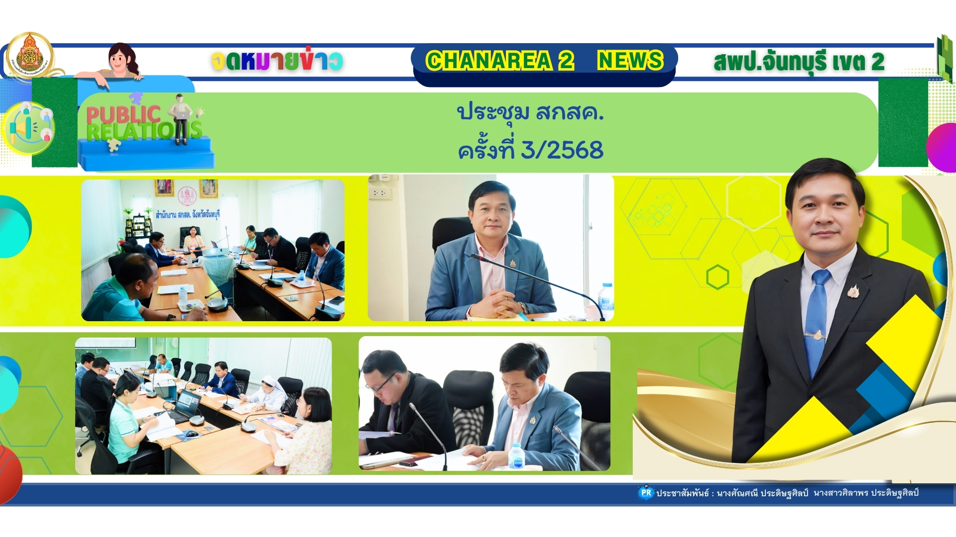 ประชุมคณะกรรมการส่งเสริมสวัสดิการและสวัสดิภาพครูและบุคลากรทางการศึกษาจังหวัดจันทบุรี (สกสค.) ครั้งที่ 3/2568