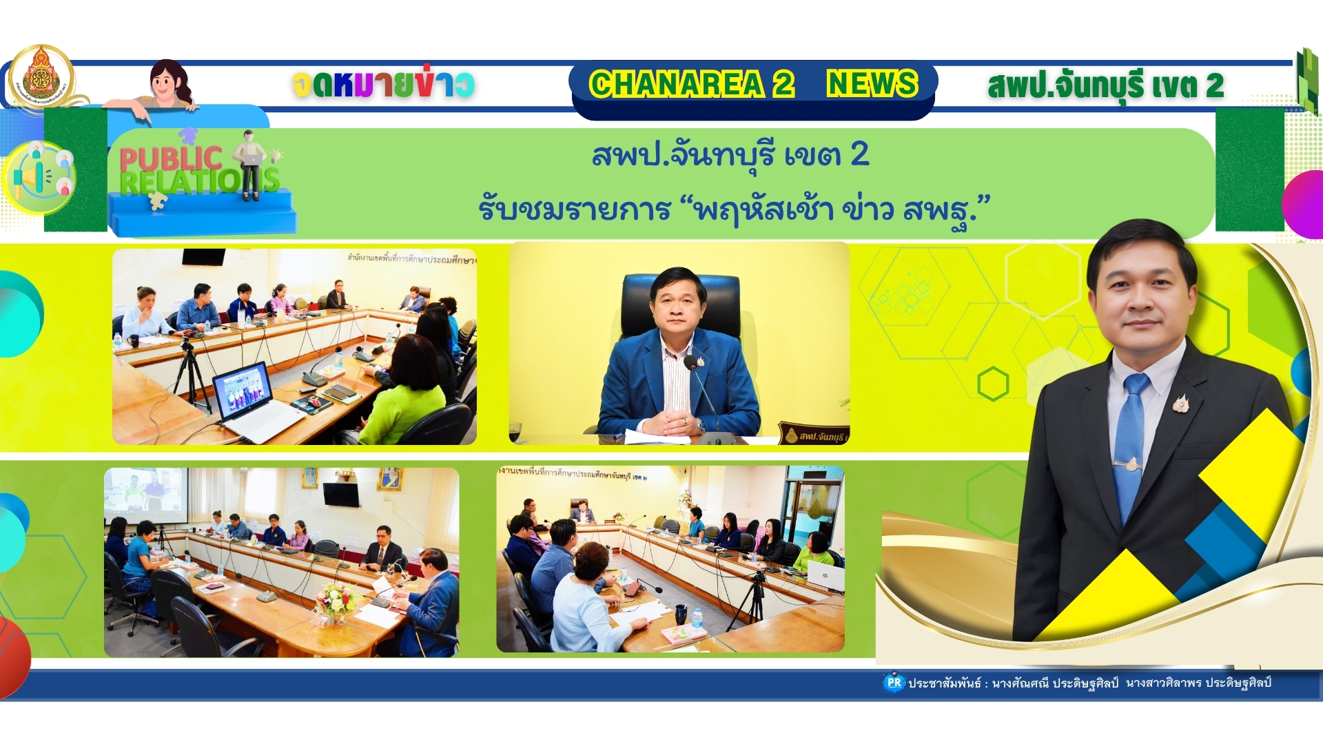 ร่วมรับชมรายการ “พฤหัสเช้าข่าว สพฐ.”