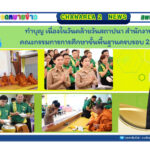 สำนักงานเขตพื้นที่การศึกษาประถมศึกษาจันทบุรี เขต 2 เข้าร่วมพิธีทำบุญตักบาตรเนื่องในวันคล้ายวันสถาปนาสำนักงานคณะกรรมการการศึกษาขั้นพื้นฐาน ครบรอบ 22 ปี