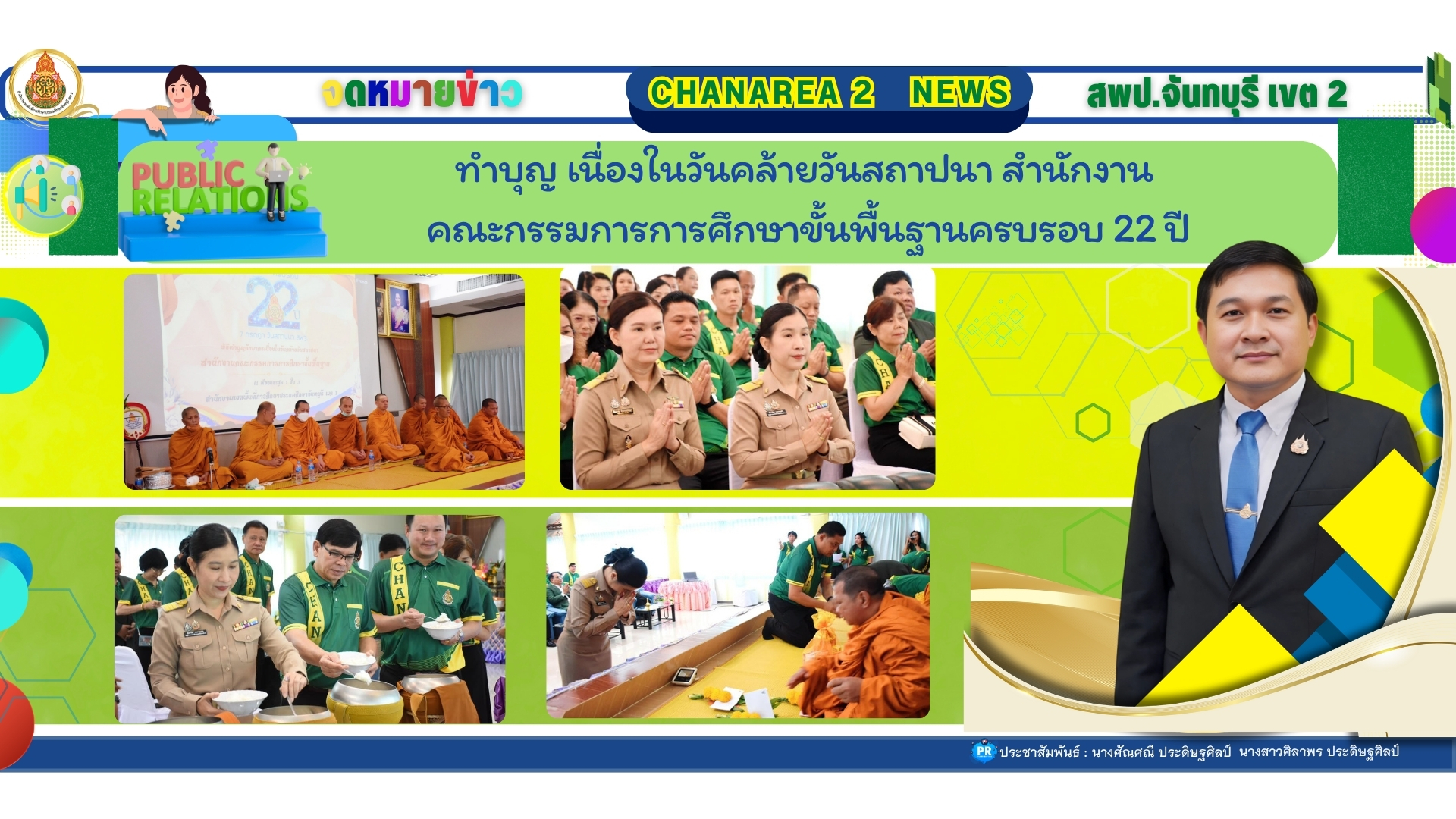 สำนักงานเขตพื้นที่การศึกษาประถมศึกษาจันทบุรี เขต 2 เข้าร่วมพิธีทำบุญตักบาตรเนื่องในวันคล้ายวันสถาปนาสำนักงานคณะกรรมการการศึกษาขั้นพื้นฐาน ครบรอบ 22 ปี