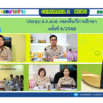 ประชุม อ.ก.ค.ศ. เขตพื้นที่การศึกษาประถมศึกษาจันทบุรี เขต 2 ครั้งที่ 6/2568