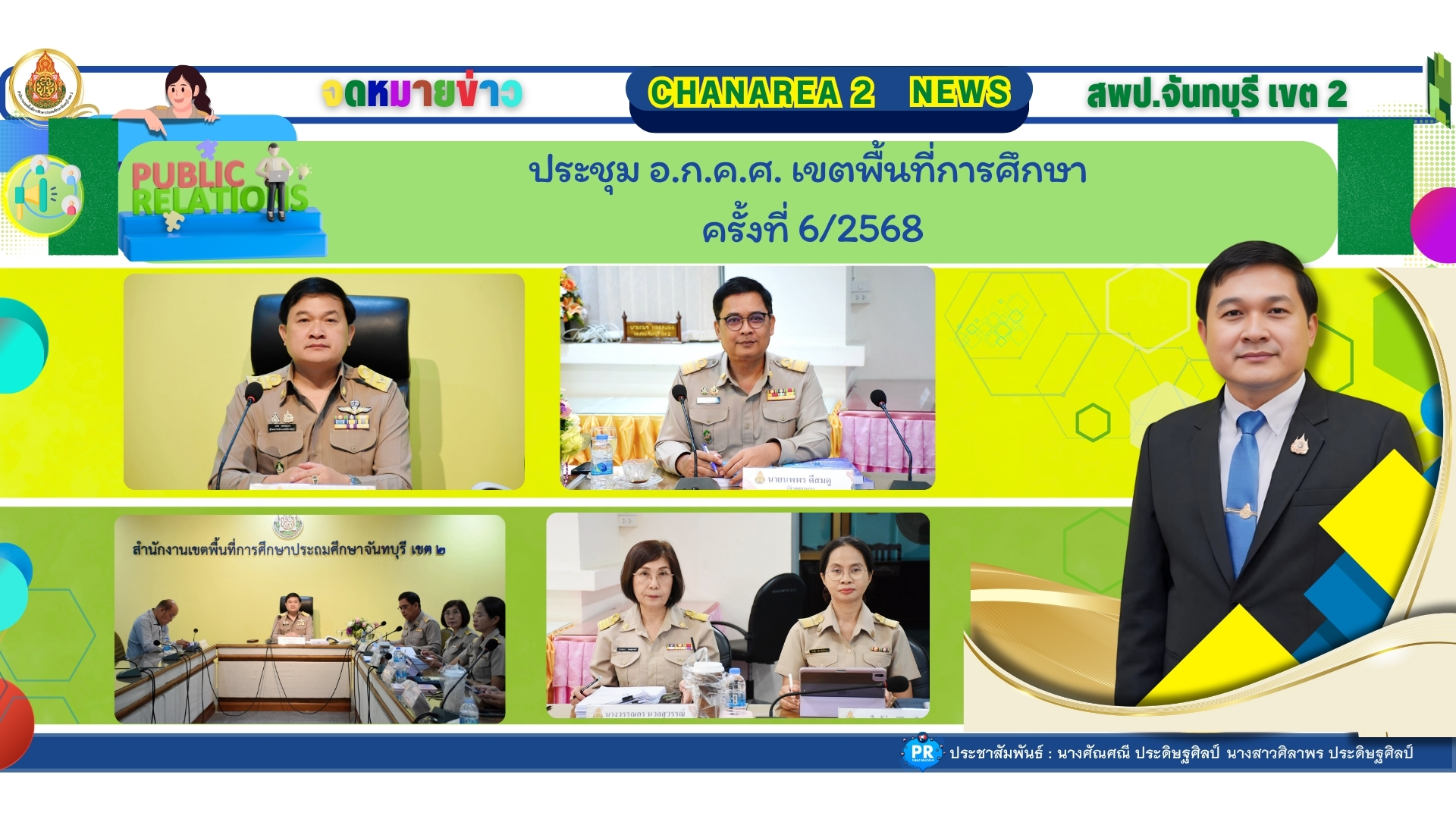 ประชุม อ.ก.ค.ศ. เขตพื้นที่การศึกษาประถมศึกษาจันทบุรี เขต 2 ครั้งที่ 6/2568