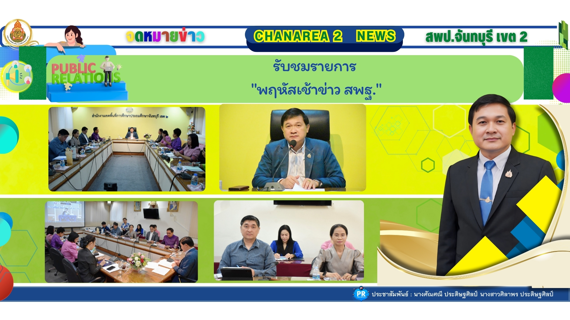 รับชมรายการ “พฤหัสเช้าข่าว สพฐ.”