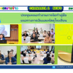 ประชุมคณะทำงานการจัดทำคู่มือแนวทางการเงินและพัสดุโรงเรียน ณ ห้องประชุมดี สพป.จันทบุรี เขต 2