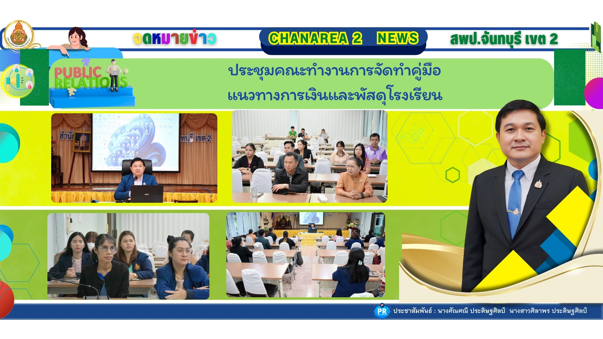 ประชุมคณะทำงานการจัดทำคู่มือแนวทางการเงินและพัสดุโรงเรียน ณ ห้องประชุมดี สพป.จันทบุรี เขต 2