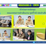 เข้าร่วมการประชุมคณะกรรมการดำเนินงาน ชุดที่ 60 ประจำเดือน