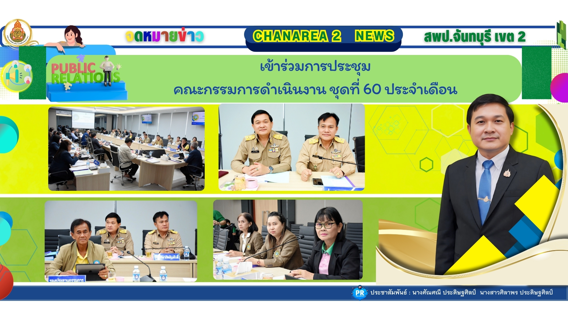 เข้าร่วมการประชุมคณะกรรมการดำเนินงาน ชุดที่ 60 ประจำเดือน
