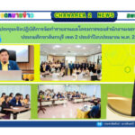 ประชุมเชิงปฏิบัติการจัดทำรายงานผลโครงการของสำนักงานเขตพื้นที่การศึกษาประถมศึกษาจันทบุรี เขต 2 ประจำปีงบประมาณ พ.ศ. 2568