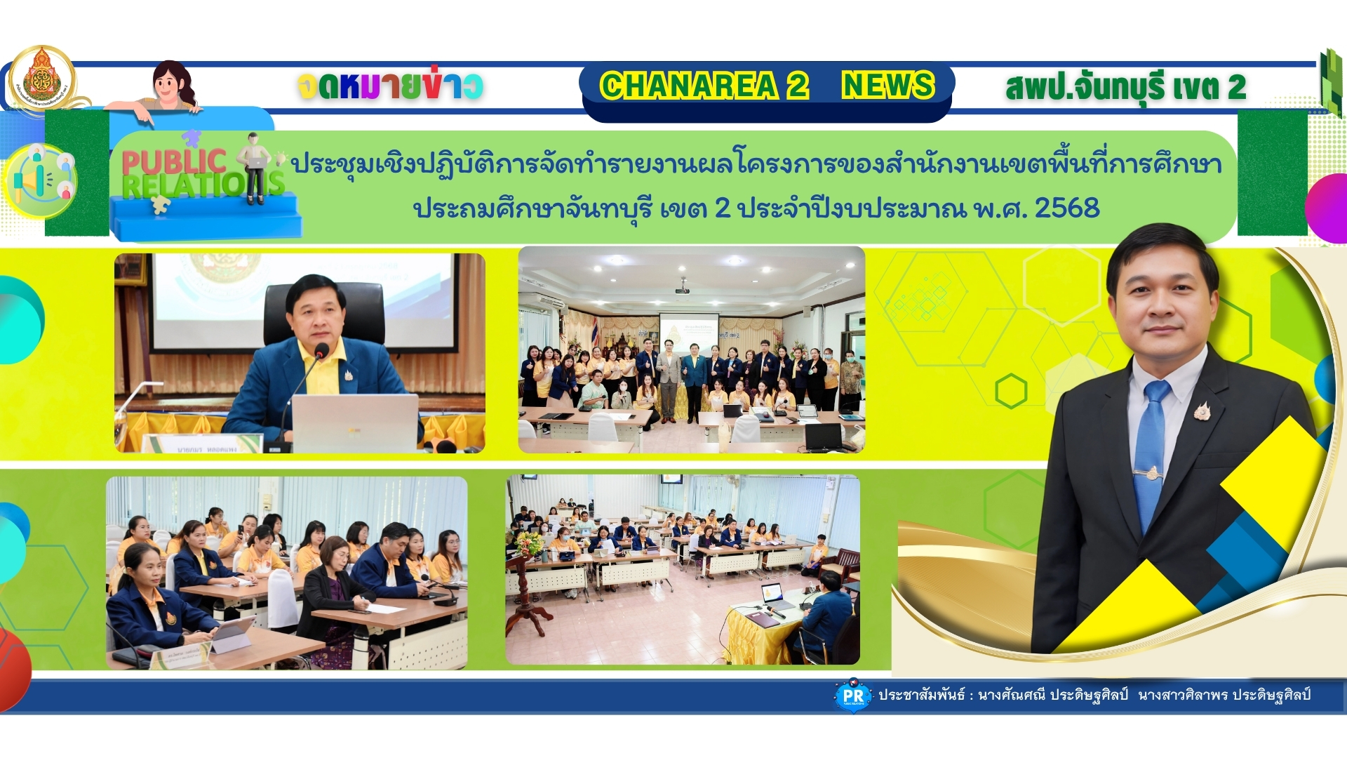 ประชุมเชิงปฏิบัติการจัดทำรายงานผลโครงการของสำนักงานเขตพื้นที่การศึกษาประถมศึกษาจันทบุรี เขต 2 ประจำปีงบประมาณ พ.ศ. 2568